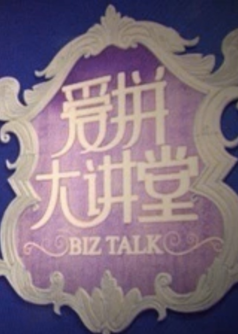 爱拼大讲堂