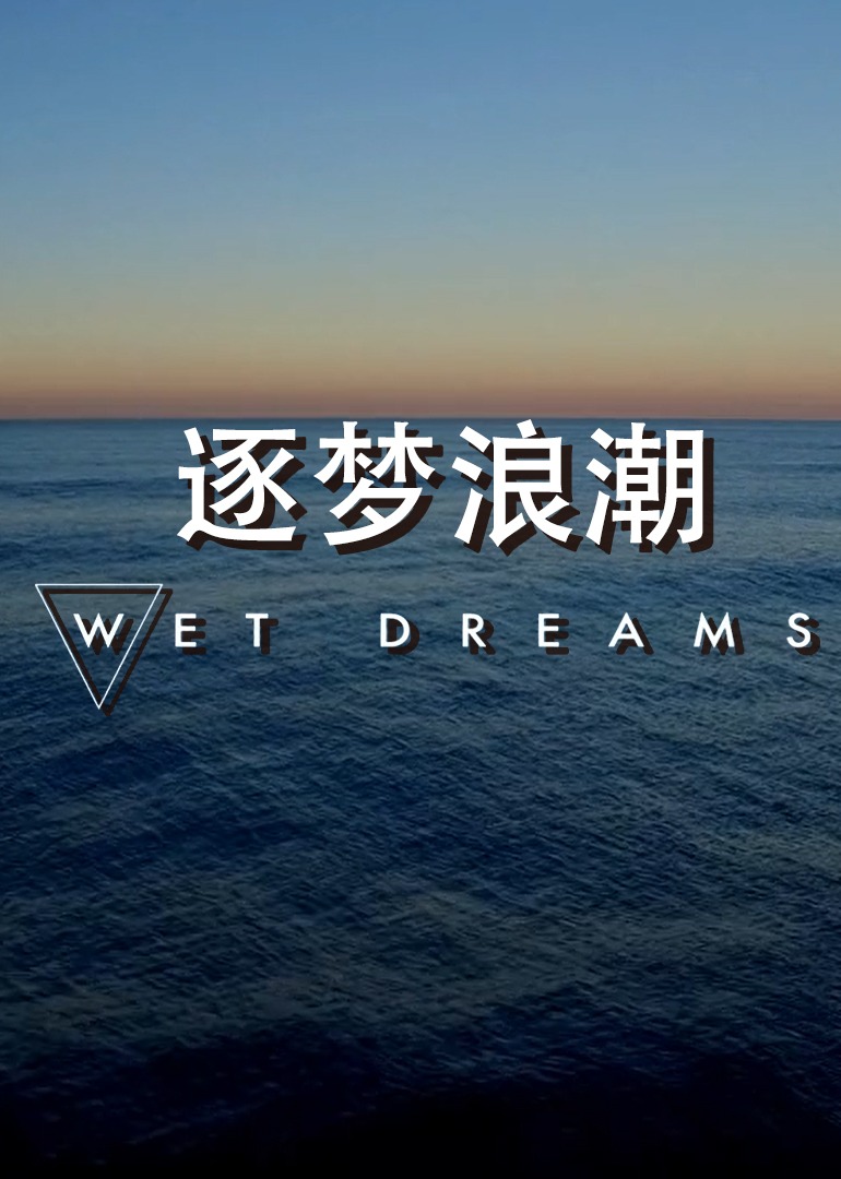 逐梦浪潮}