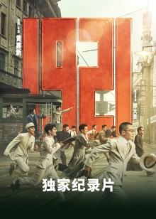 《1921》独家纪录片