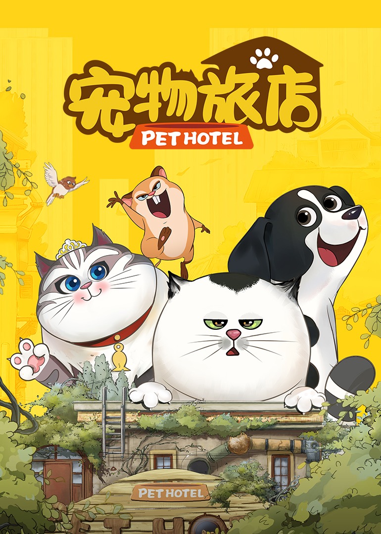 宠物旅店-封面0