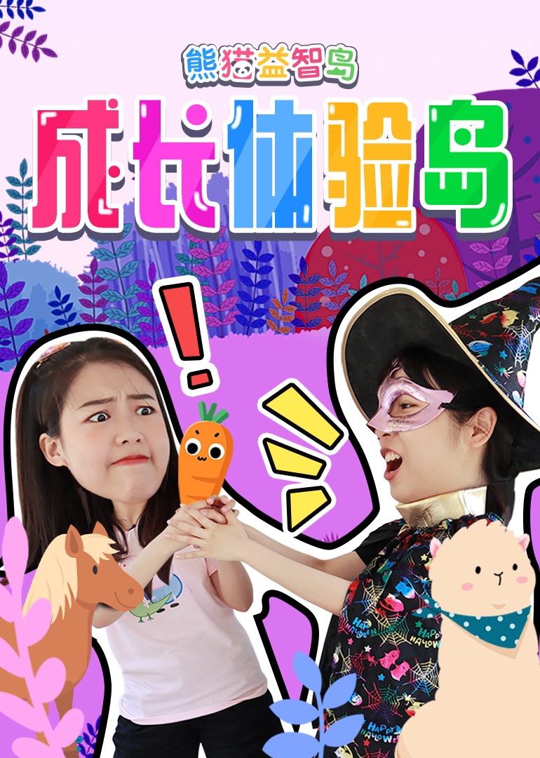 熊猫益智岛:成长体验岛