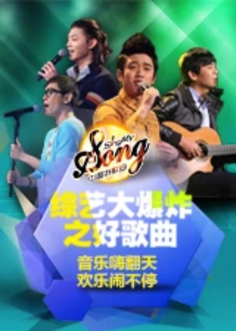 综艺大爆炸之好歌曲