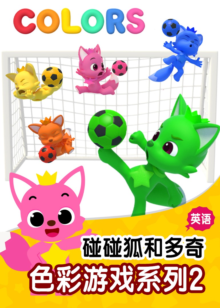 碰碰狐和多奇之色彩游戏系列2英文版