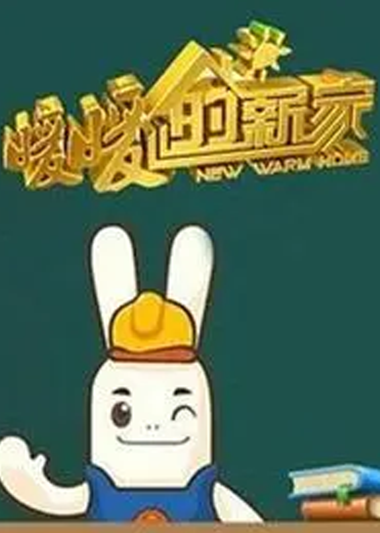 暖暖的新家}