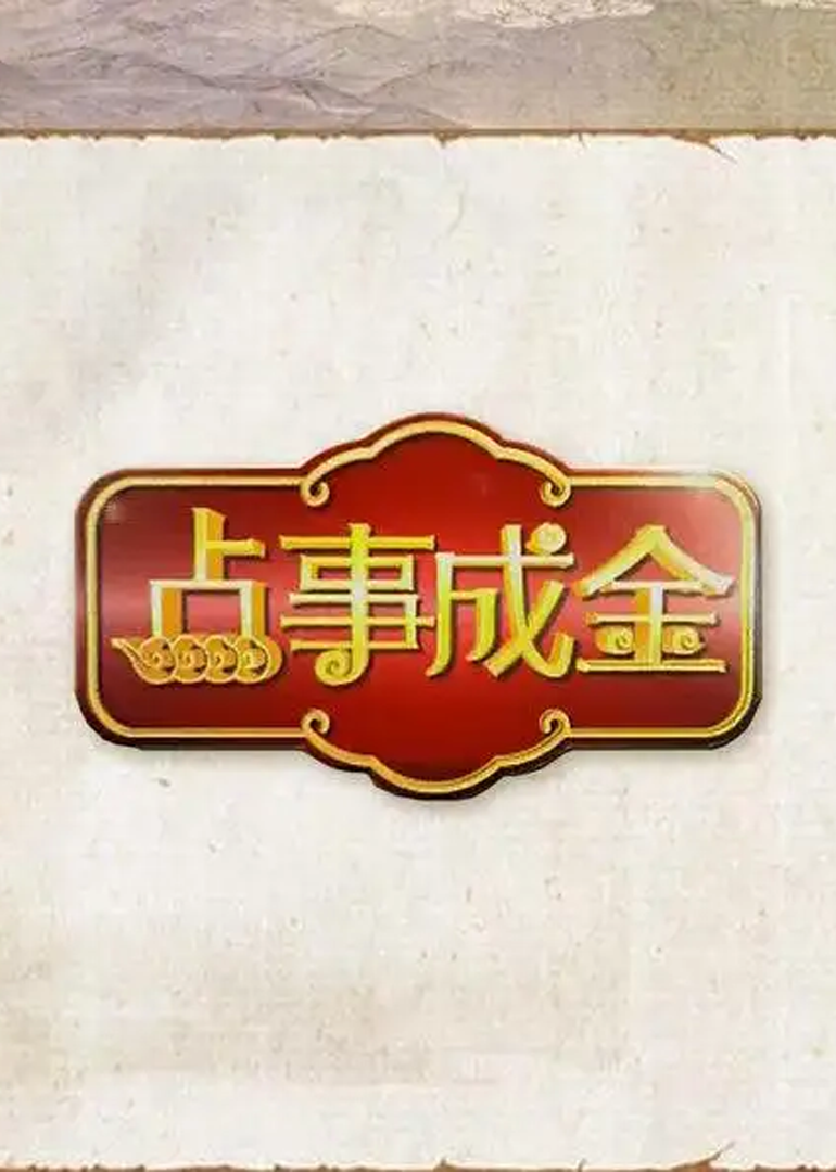 点事成金