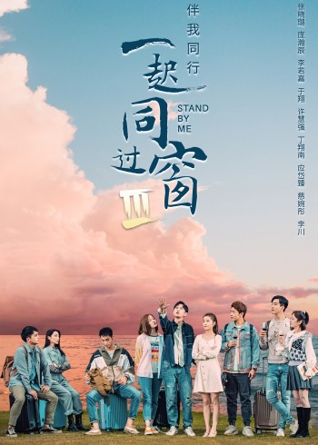 一起同过窗 3}