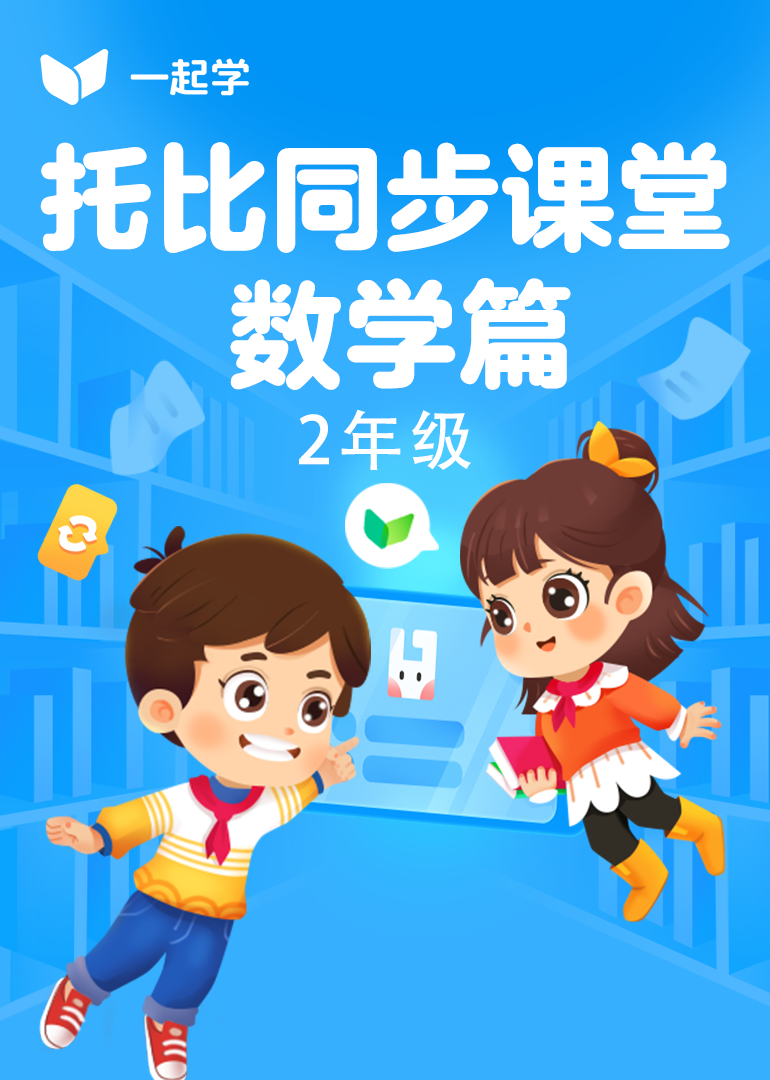 托比同步课堂-数学篇二年级封面图