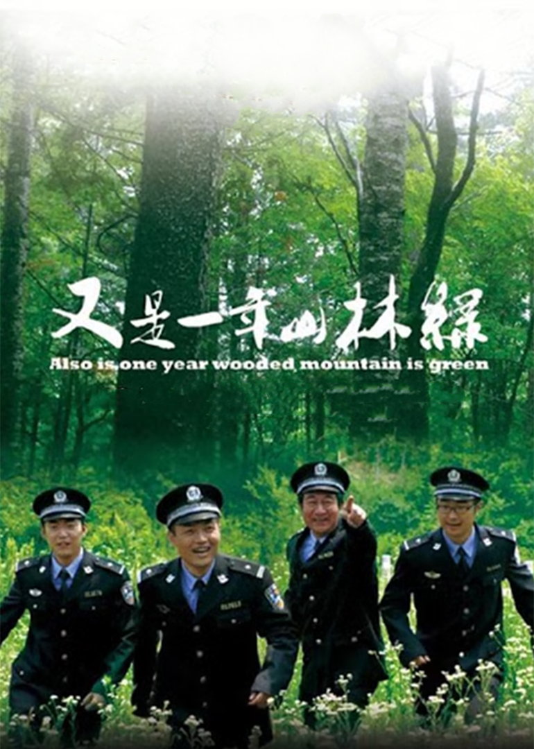 又是一年山林绿-封面2