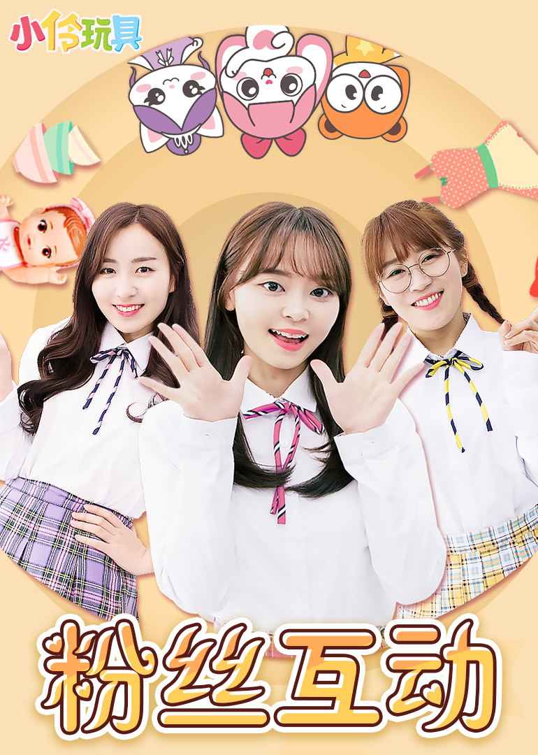 小伶玩具:粉丝互动