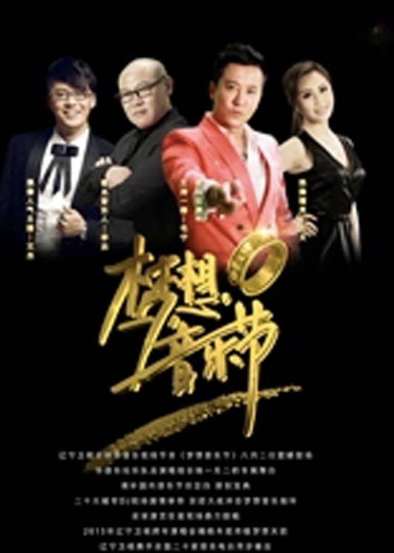 梦想音乐节}