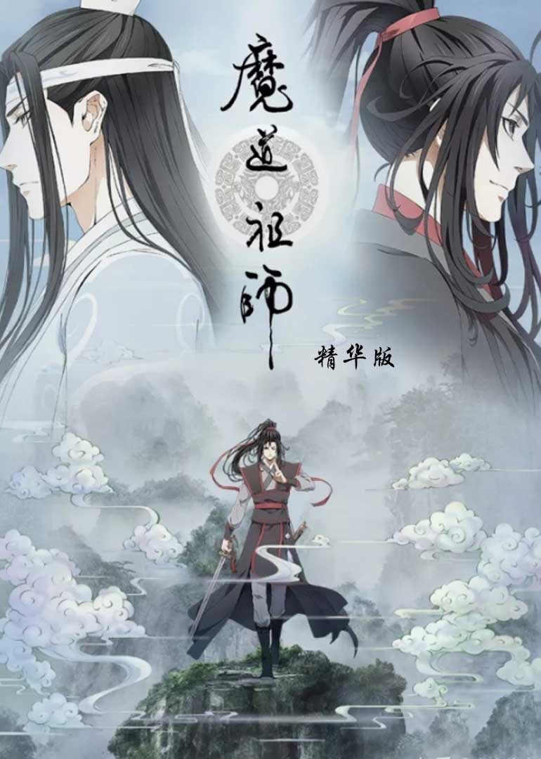 魔道祖师精华版}