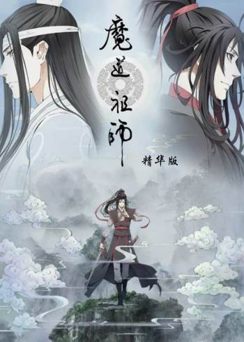 魔道祖师精华版