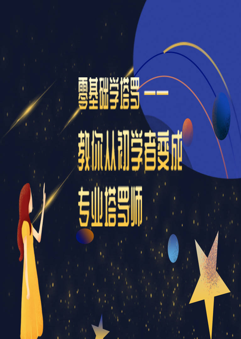 零基础学塔罗 教你从初学者变成专业塔罗师 生活 腾讯视频