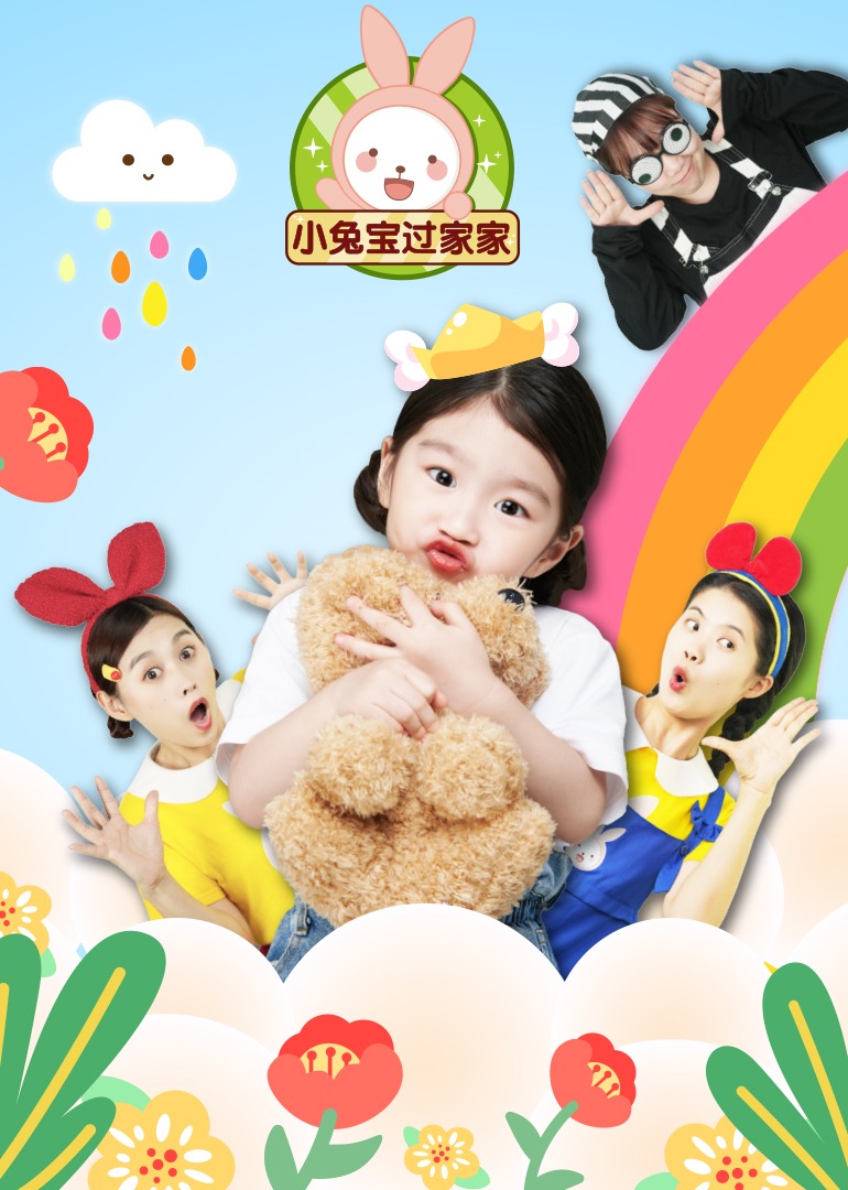 小兔宝过家家