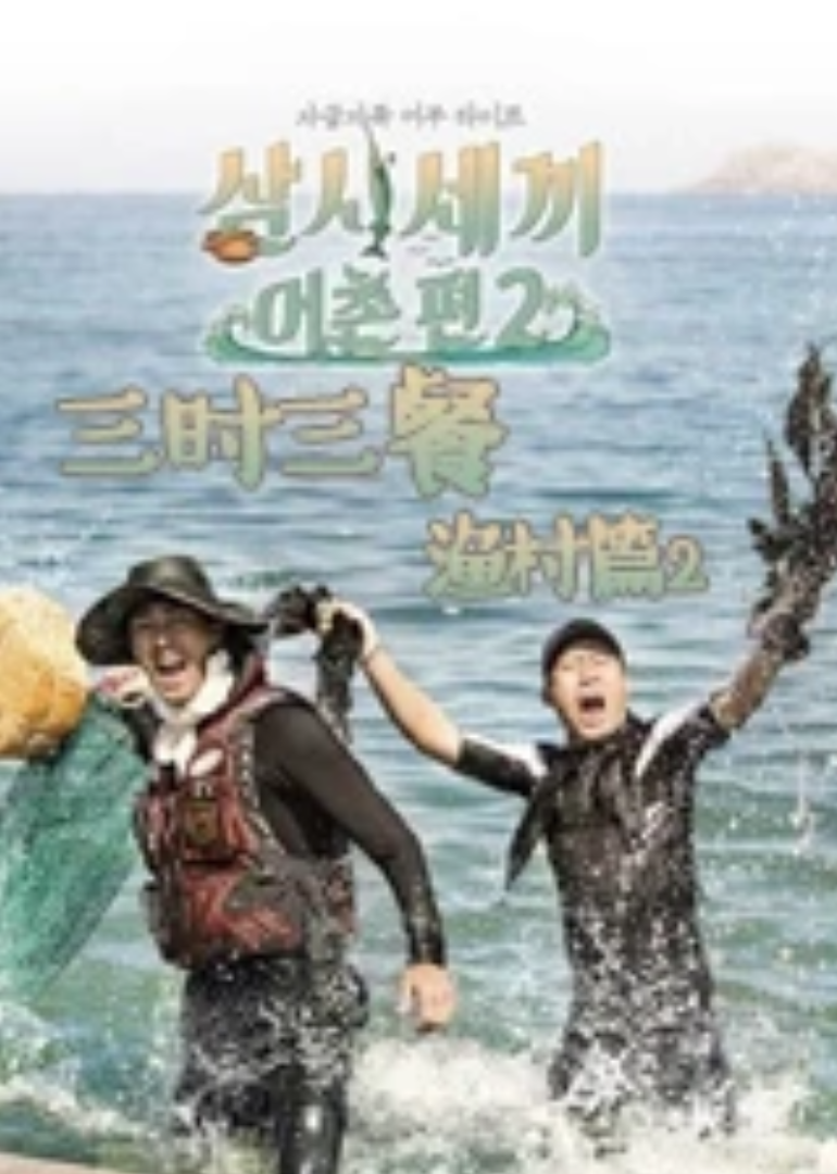 三时三餐 渔村篇 第2季