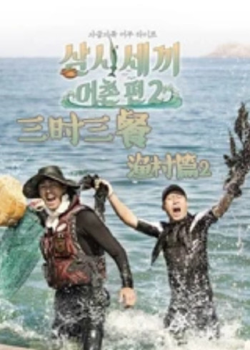 三时三餐 渔村篇 2}