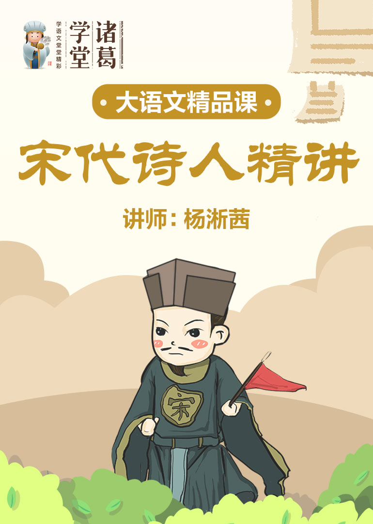 中小学语文-宋代诗人精讲-封面0
