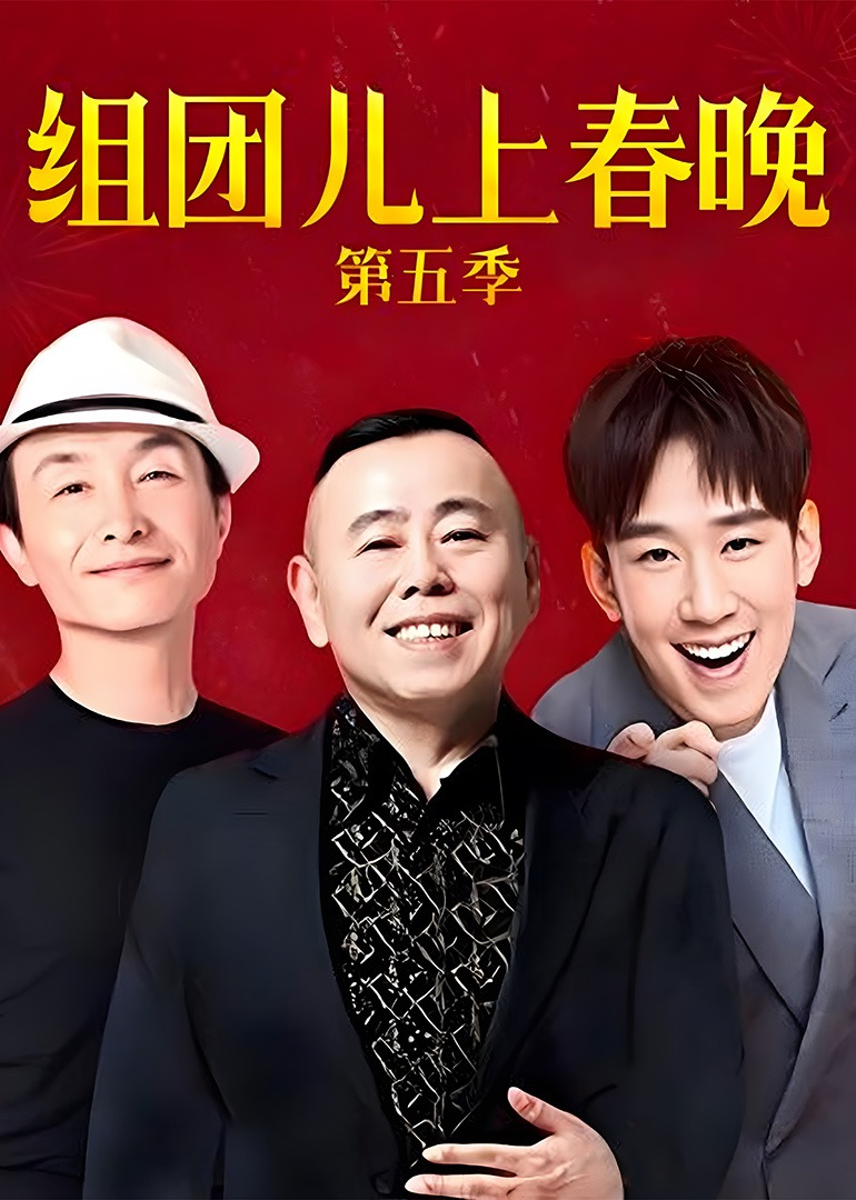 组团上春晚 第5季