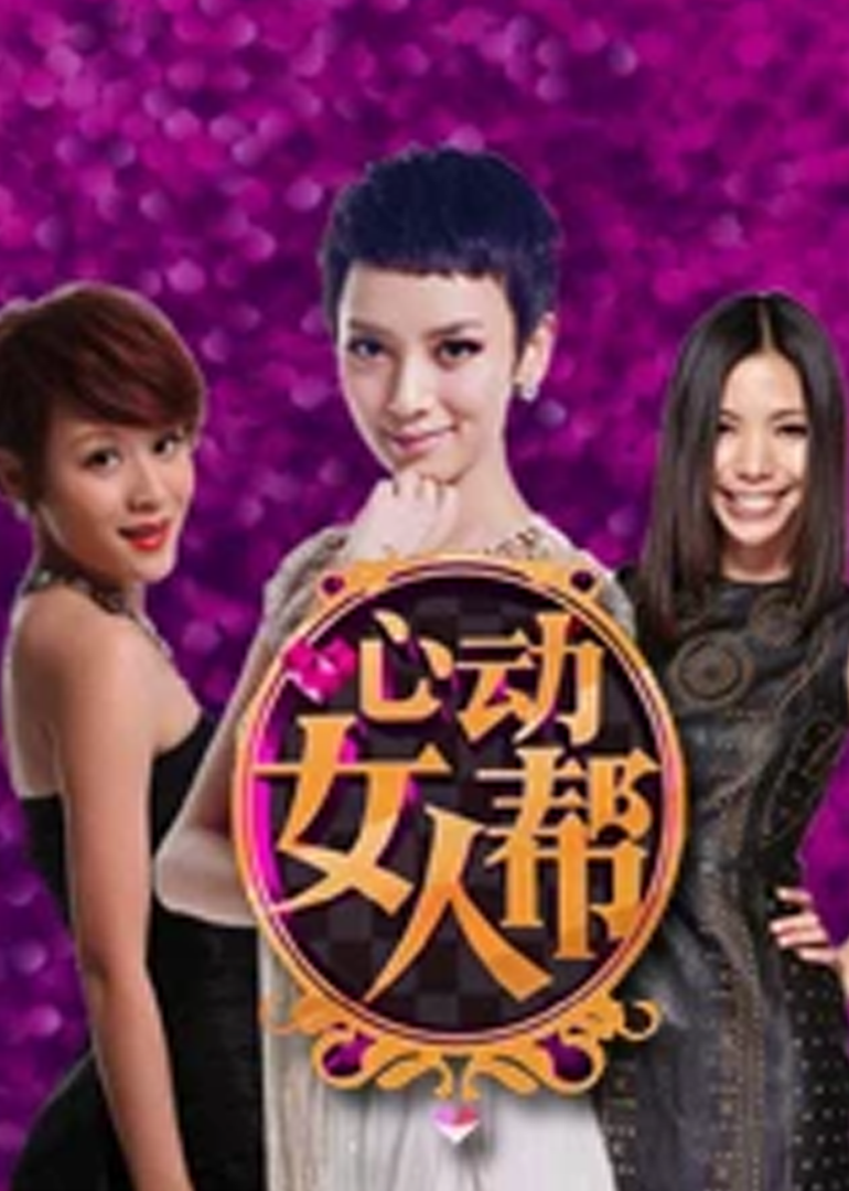 心动女人帮