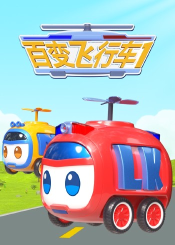 百变飞行车1封面图