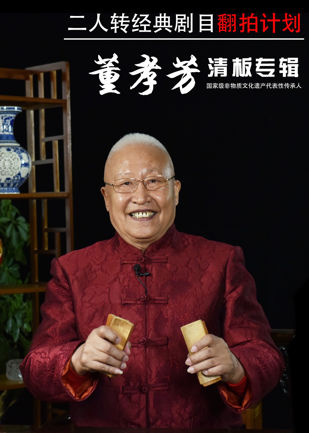 经典二人转翻拍计划·董孝芳清板专辑-封面0