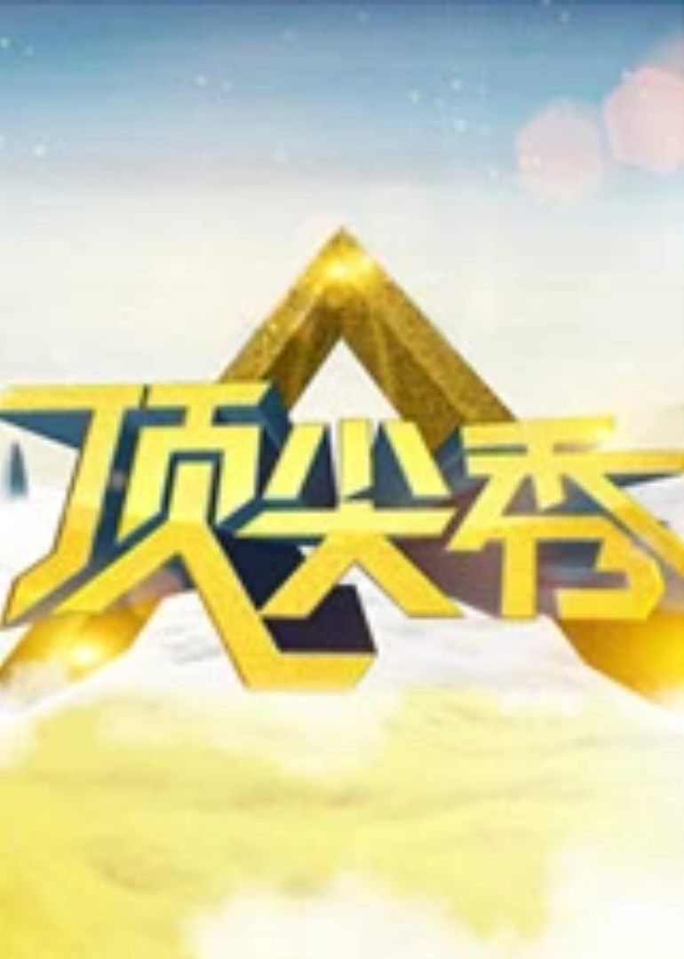 顶尖秀}