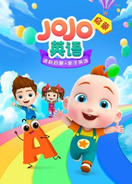 宝贝赳赳英语启蒙封面图