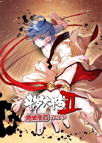 斗罗大陆2绝世唐门4:动态漫画