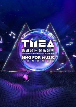 第三届TMEA腾讯音乐娱乐盛典