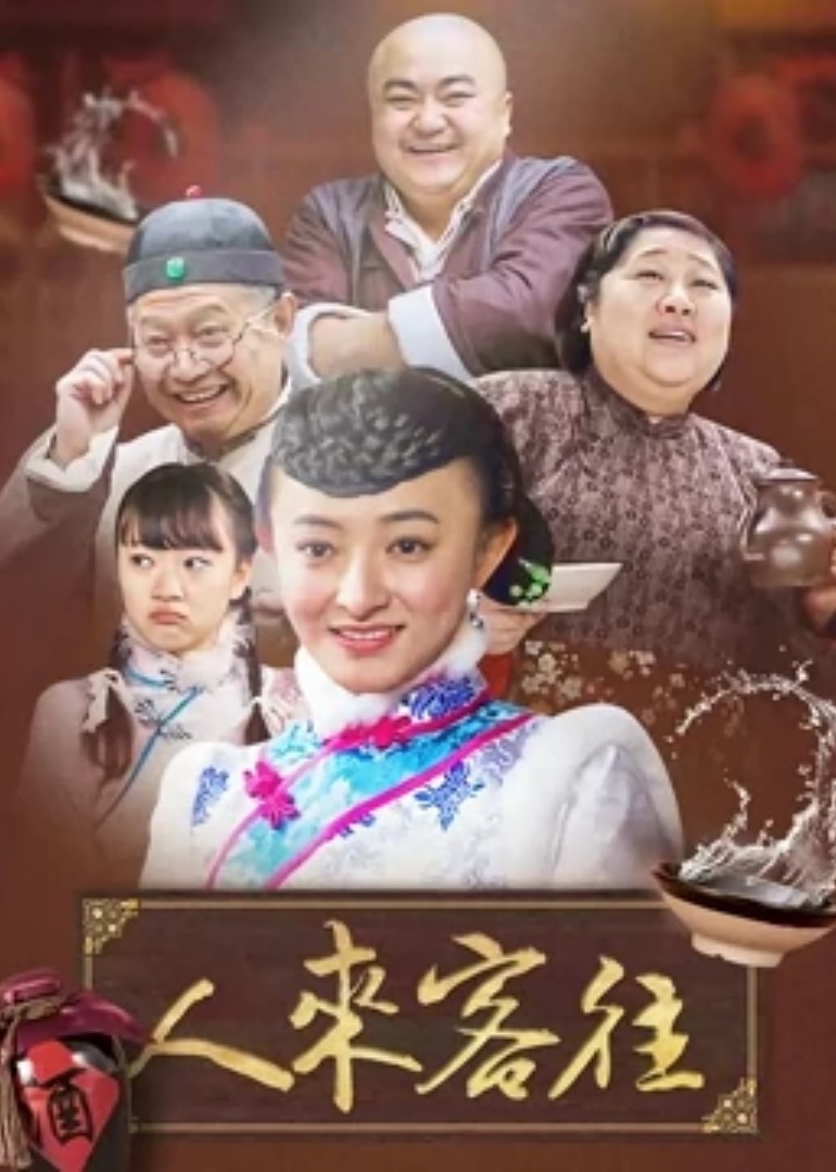 人来客往-封面2