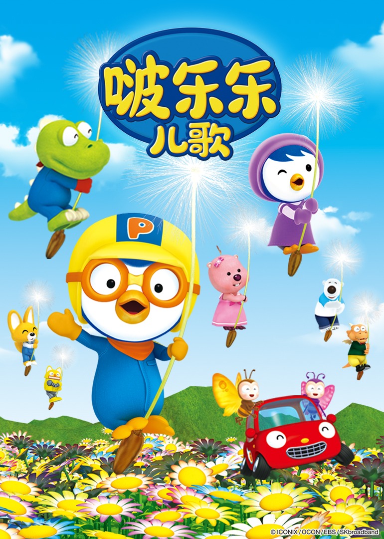 啵乐乐儿歌封面图