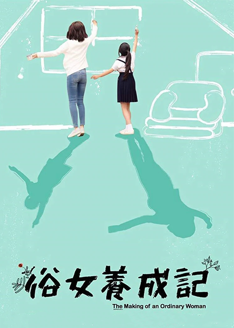 俗女养成记[闽南语版]