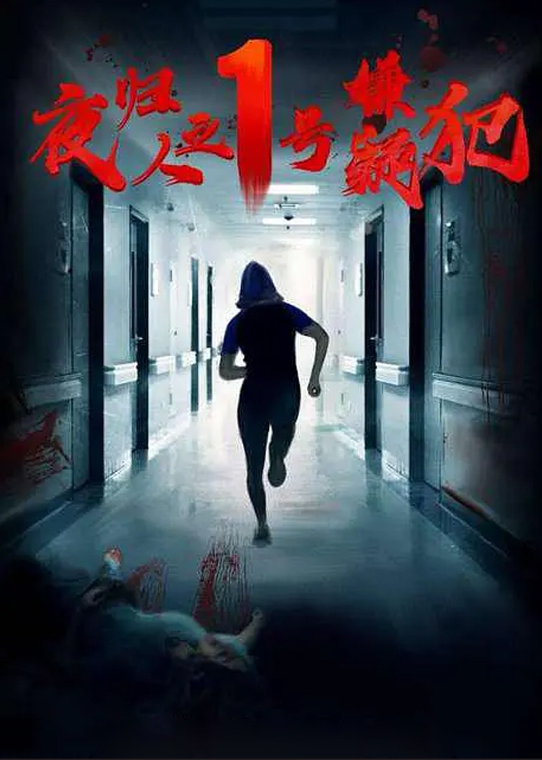 夜归人之1号嫌疑犯-封面1