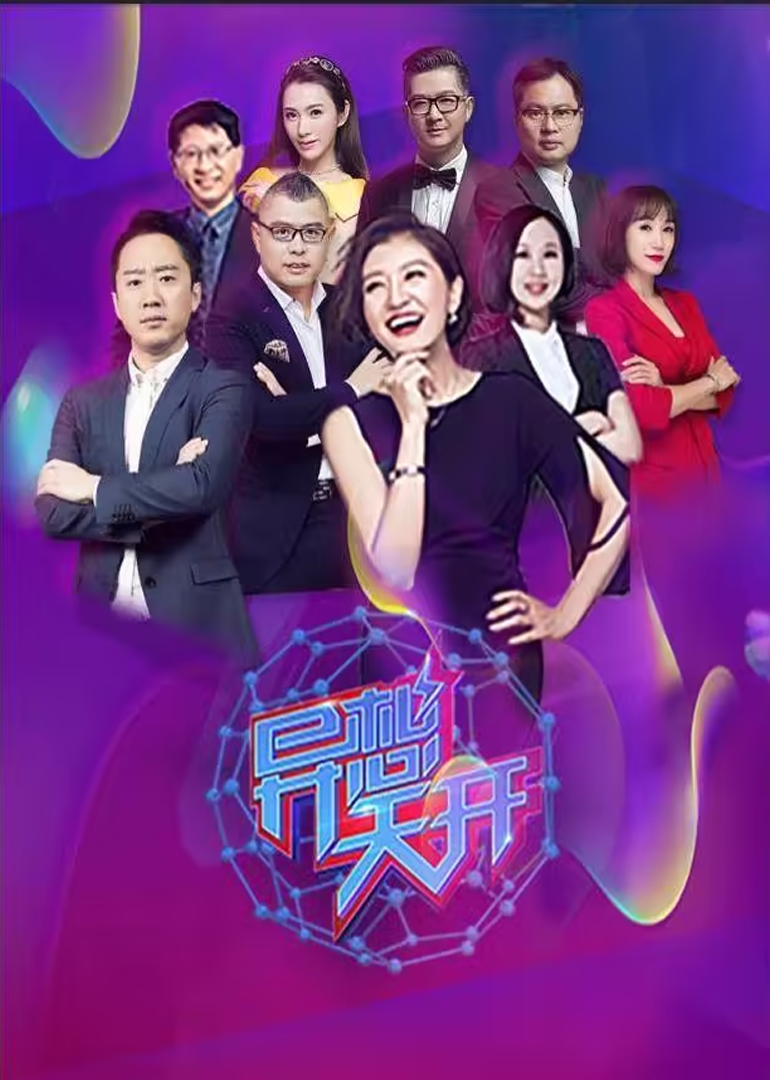 异想天开 第3季