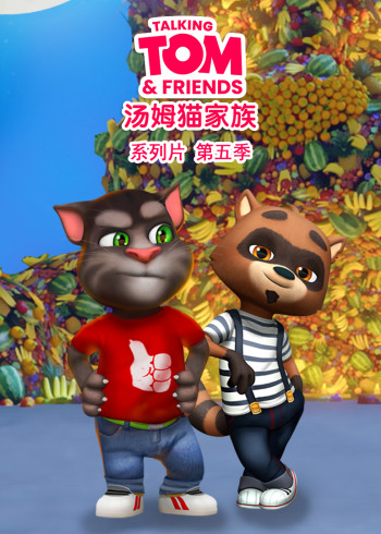 会说话的汤姆猫家族第五季[普通话版]