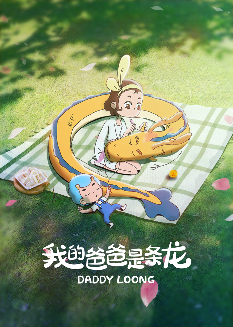 5分我的爸爸是条龙动漫别 名:龙爸地 区:内地总集数:200出品时间:2021