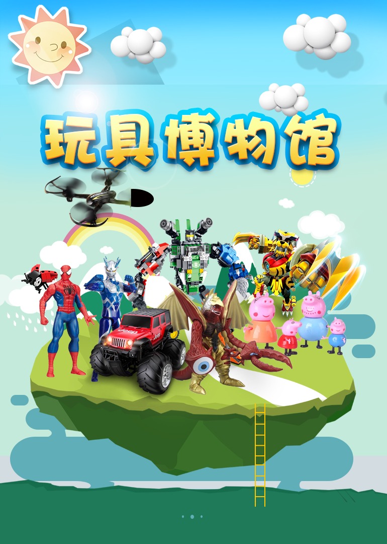 玩具博物馆}