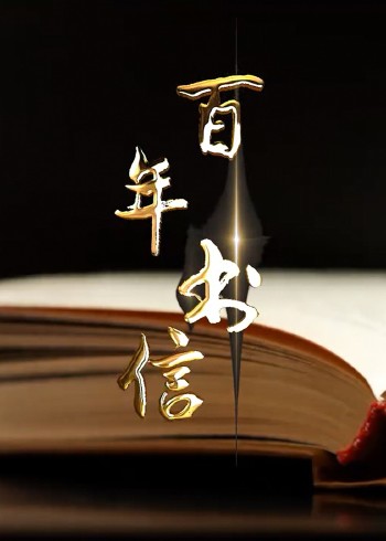 百年书信封面图