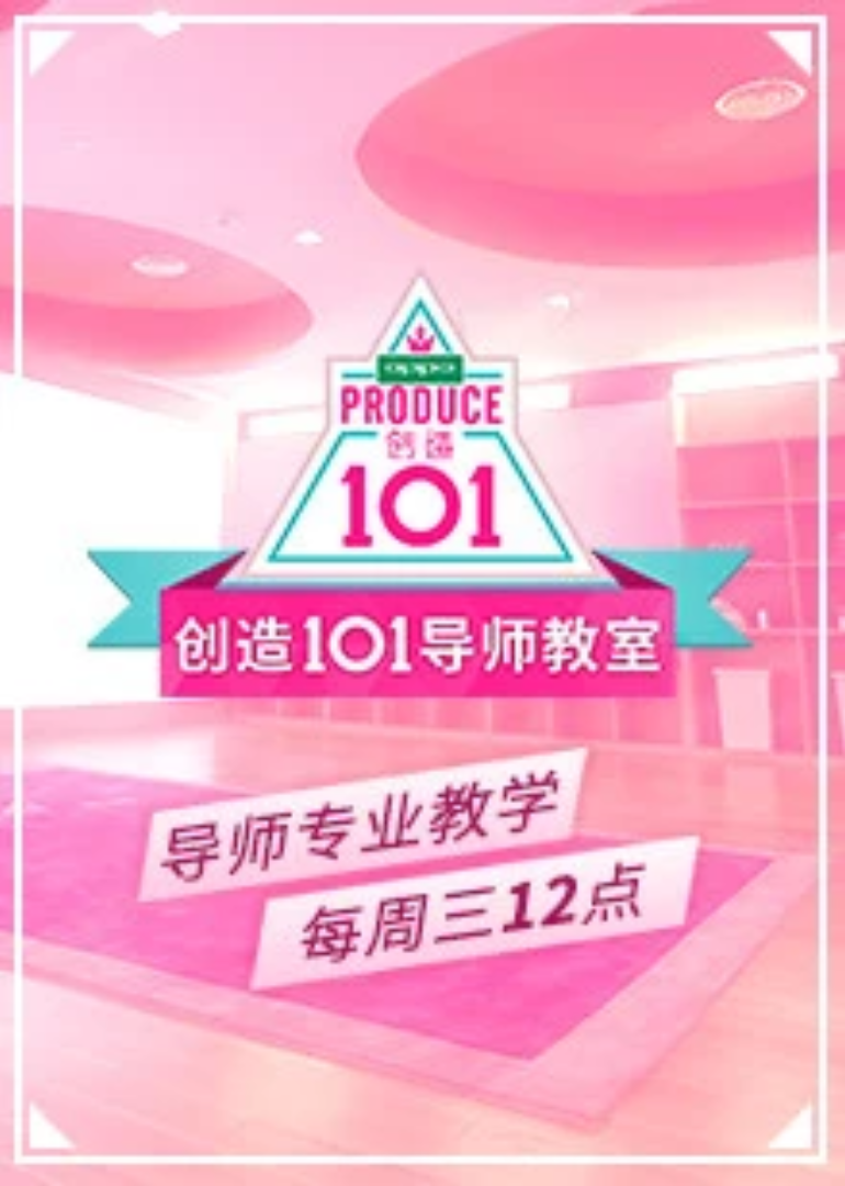 创造101导师教室