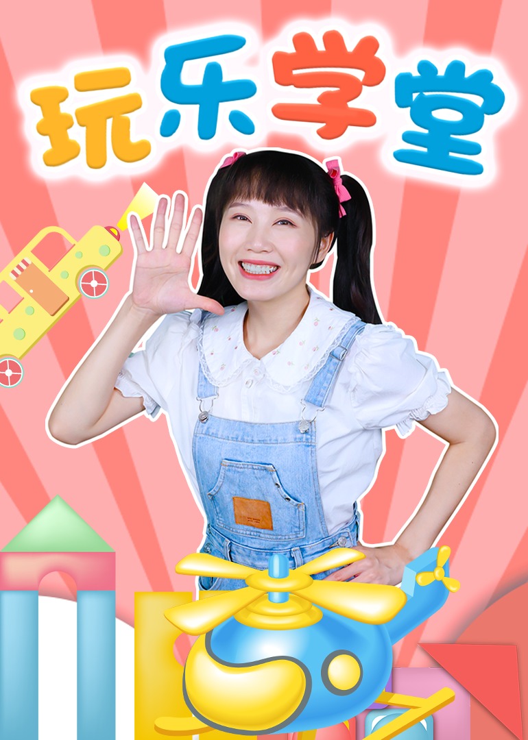 玩乐学堂}