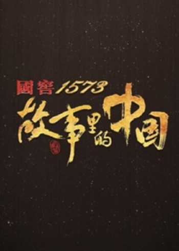 故事里的中国 3}