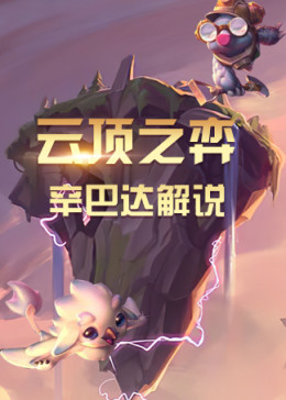 辛巴达解说云顶之弈