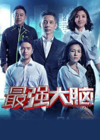 最强大脑 4}