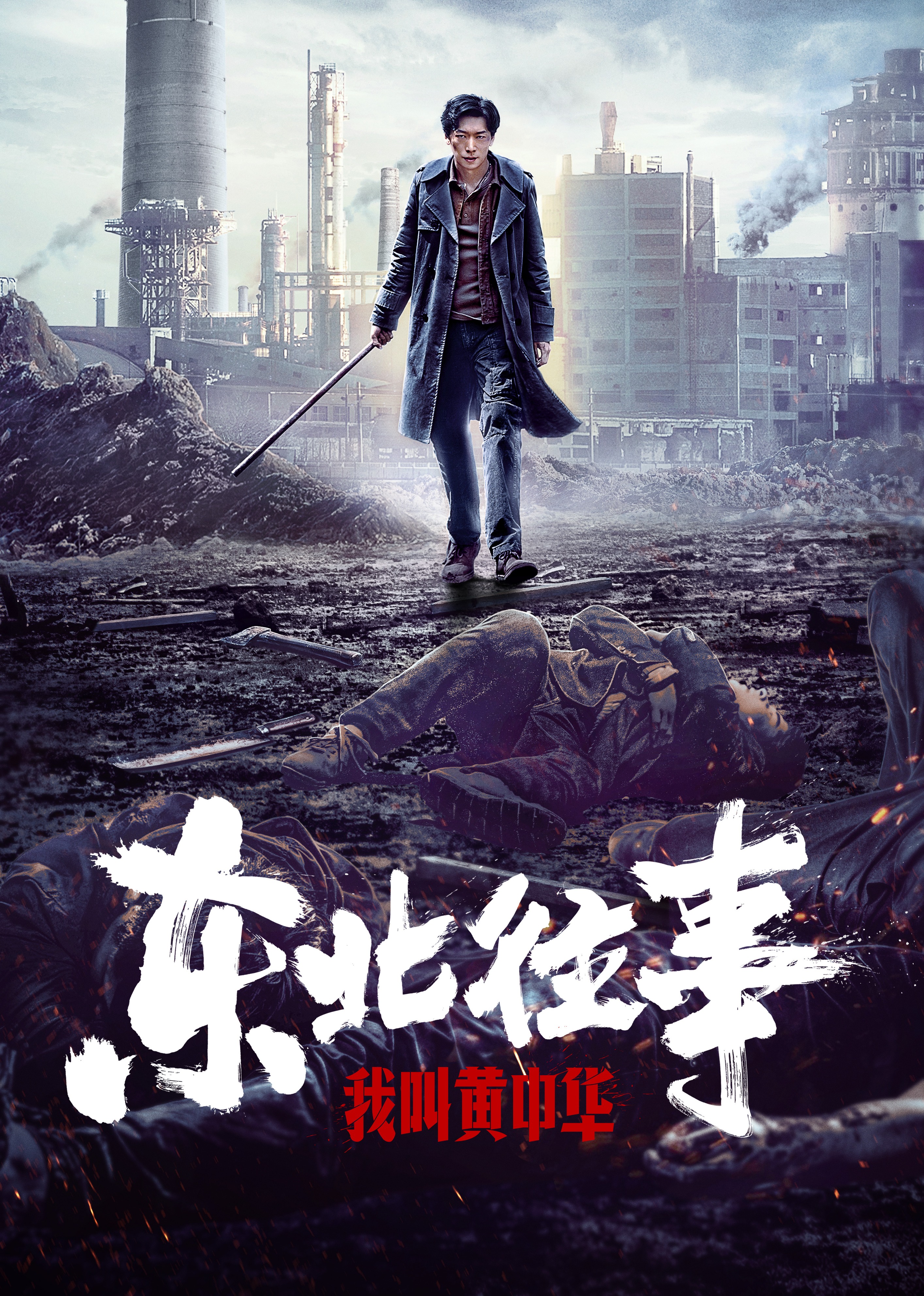 东北往事我叫黄中华免费观看