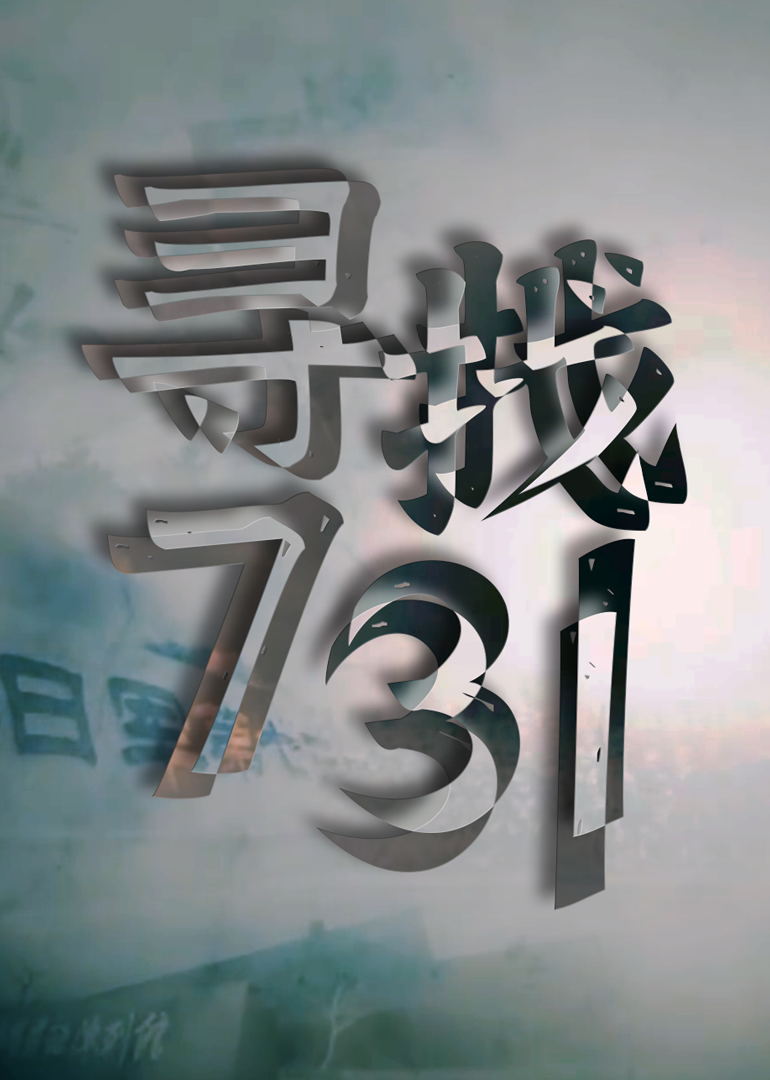寻找731-封面2
