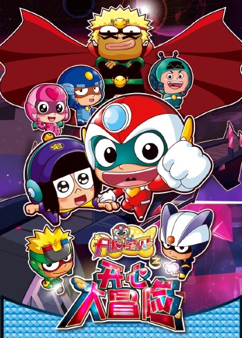 开心宝贝之开心大冒险封面图