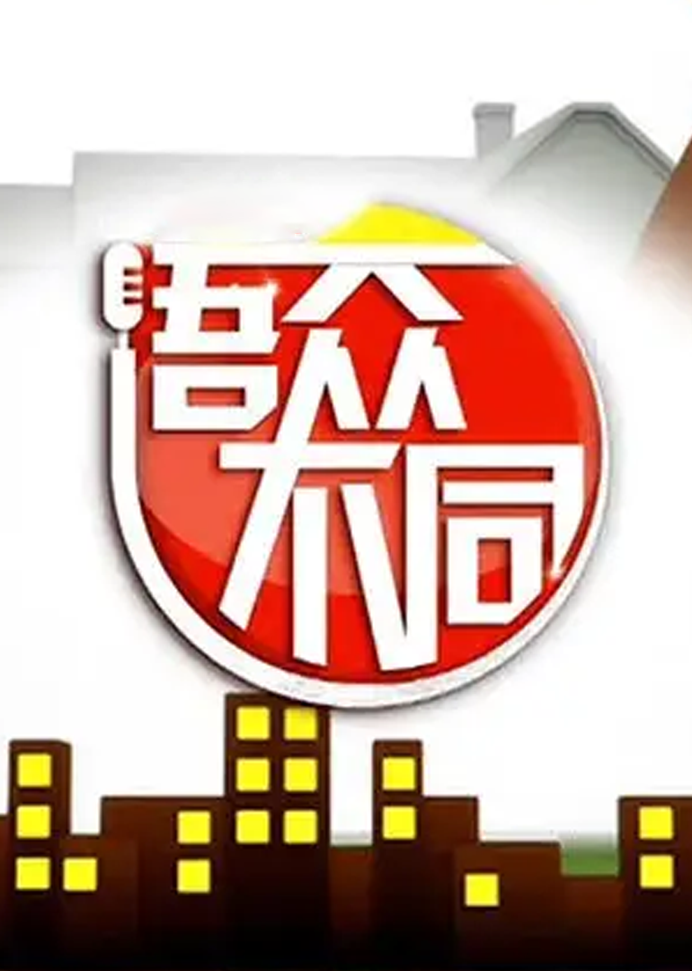 语众不同
