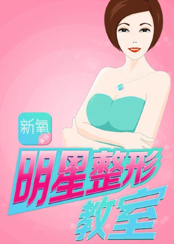 新氧明星整形教室}