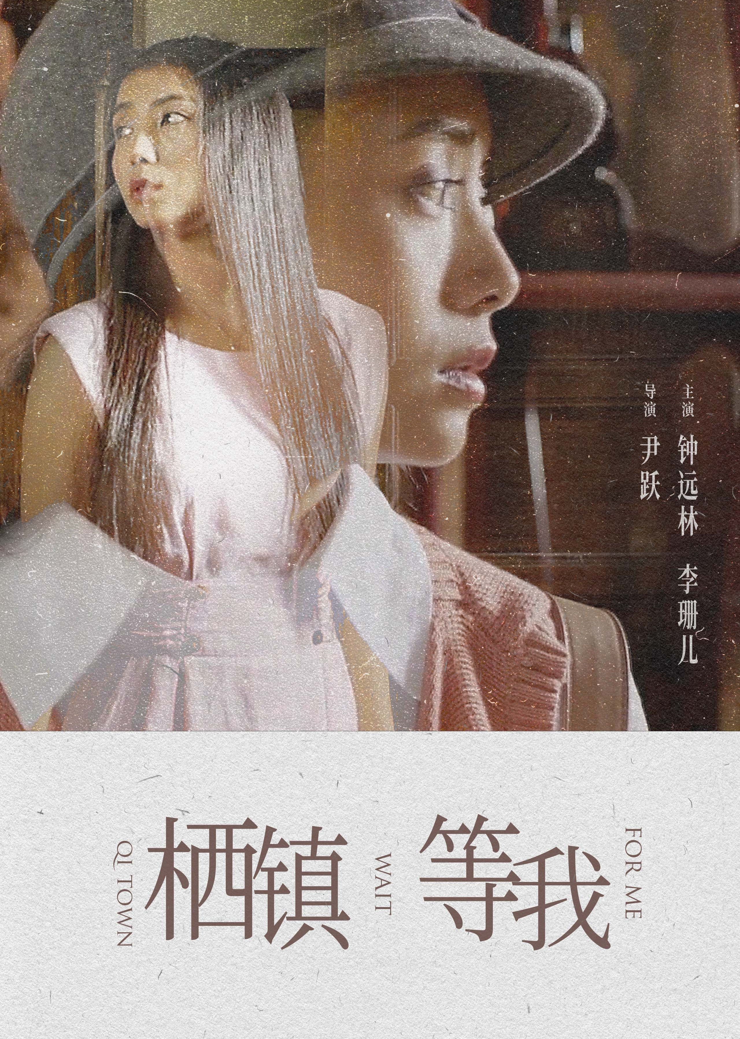 栖镇·等我-封面1