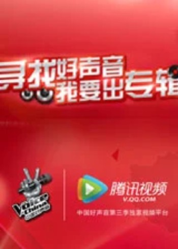 寻找好声音}
